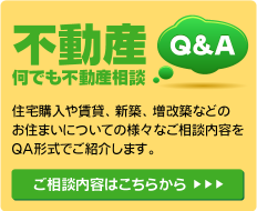 不動産Q&A 何でも不動産相談