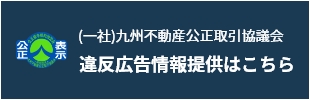 違反広告情報提供はこちら