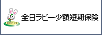 全日ラビー少額短期保険