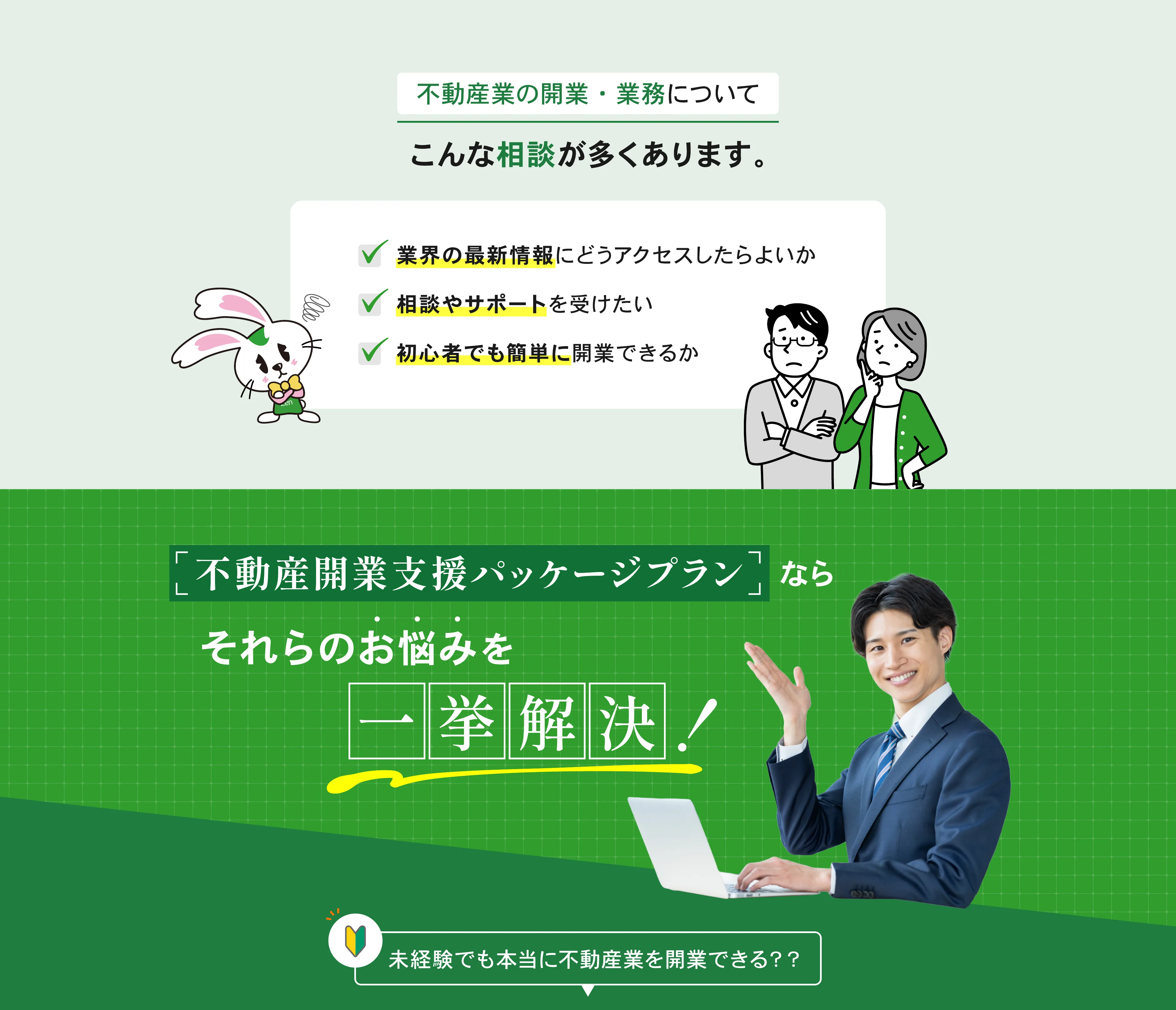 不動産業の開業・業務について、こんな相談が多くあります。業界の最新情報にどうアクセスしたらよいか。相談やサポートを受けたい。初心者でも簡単に開業できるか。不動産開業支援パッケージプランなら、それらのお悩みを一挙解決。