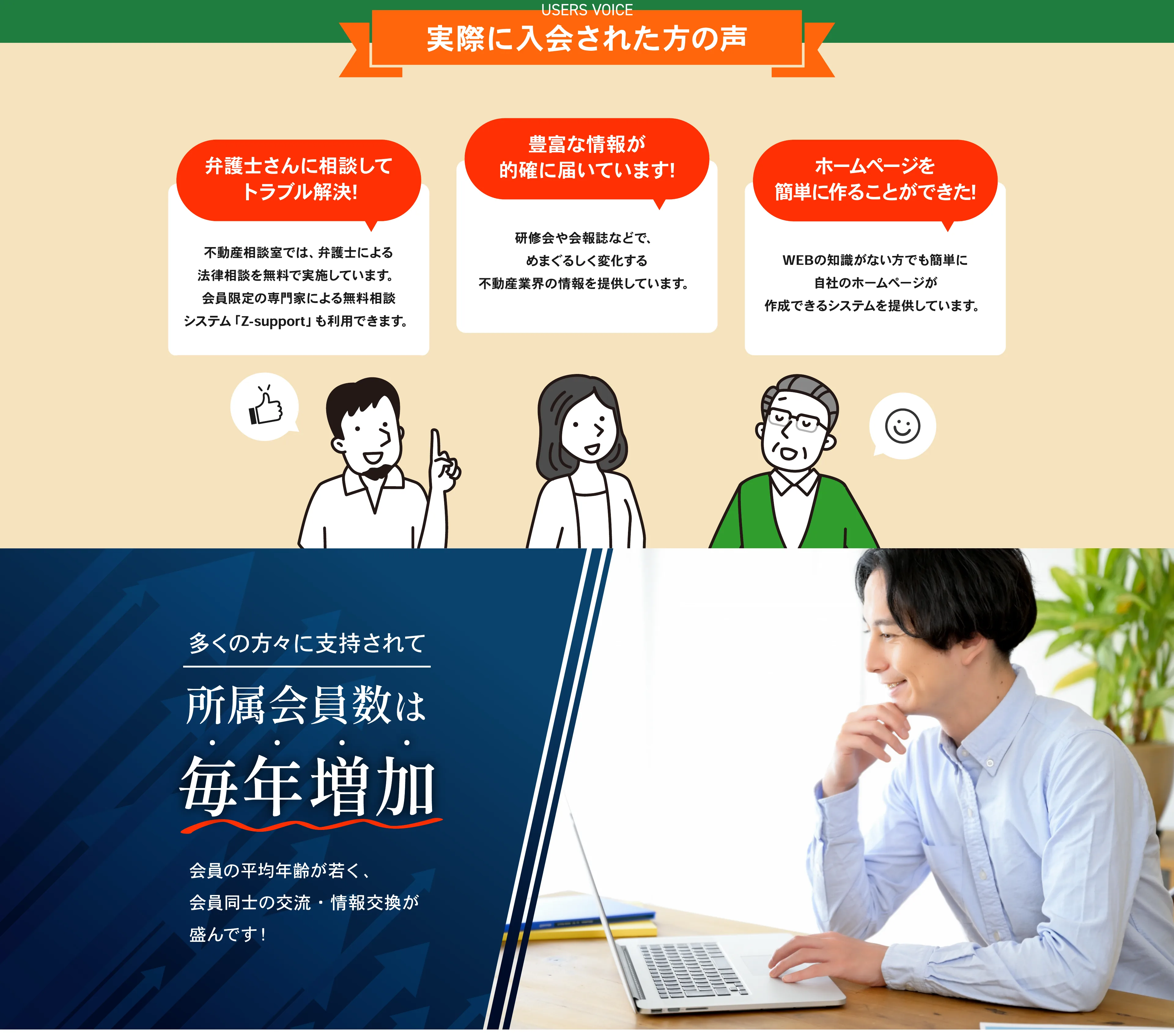実際に入会された方の声。弁護士さんに相談してトラブル解決。豊富な情報が的確に届いています。ホームページを簡単に作ることができた。多くの方々に支持されて、所属会員数は毎年増加しています。