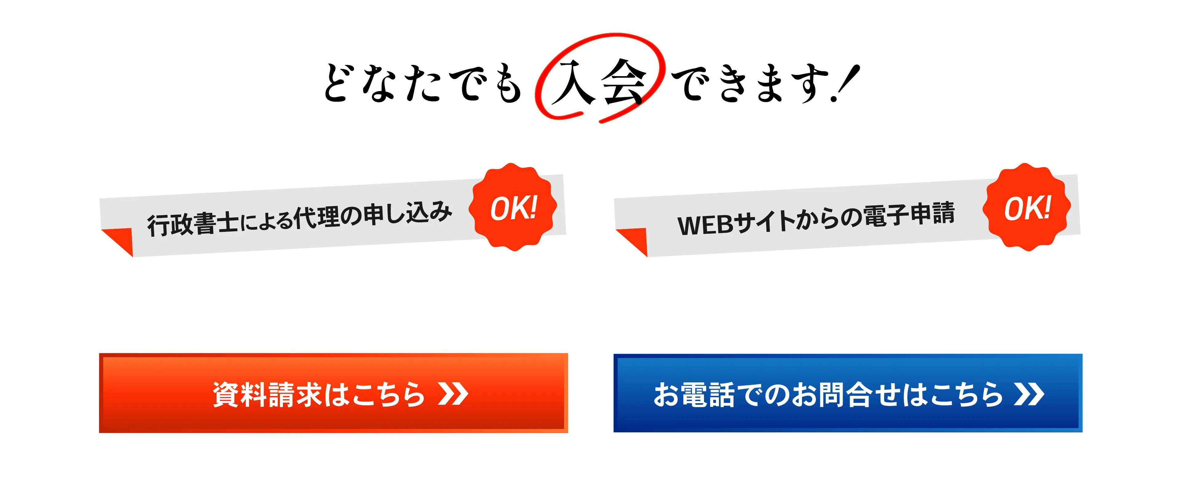 どなたでも入会できます。行政書士による代理の申し込みもOK。WEBサイトからの電子申請もOK。