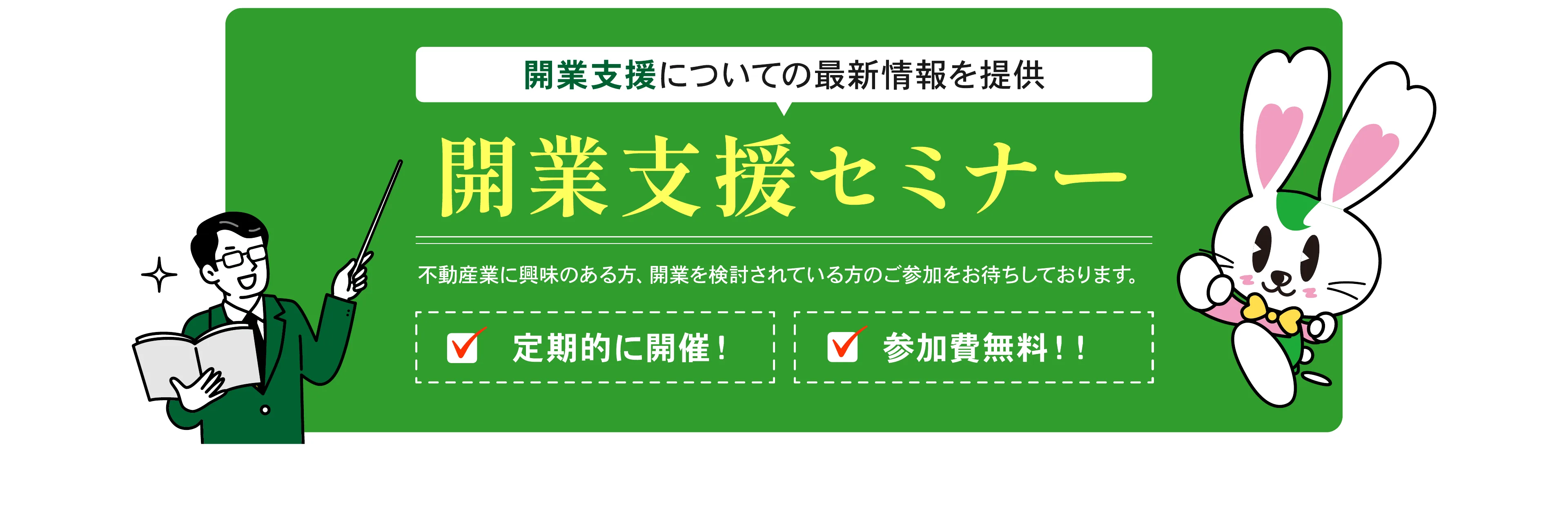 開業支援についての最新情報を提供する開業支援セミナー。定期的に開催、参加費無料。