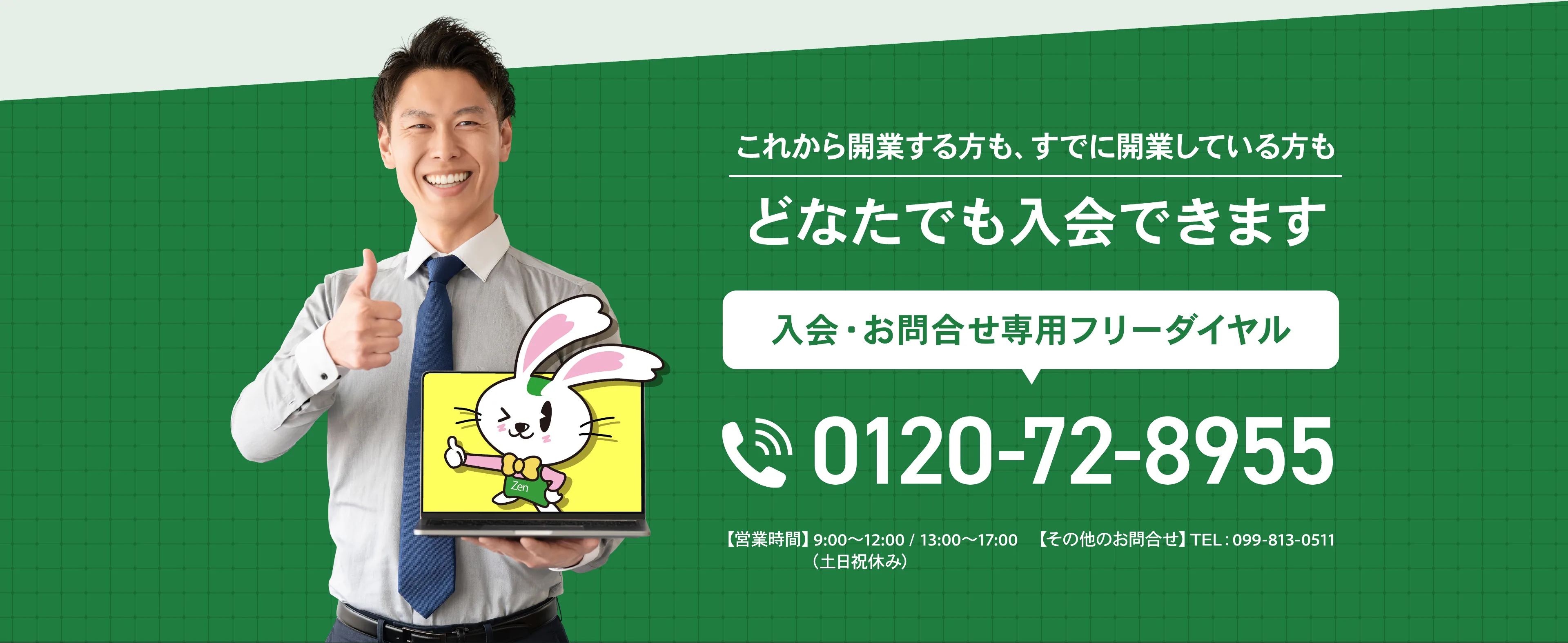 これから開業する方も、すでに開業している方も、どなたでも入会できます。入会・お問合せ専用フリーダイヤル 0120-72-8955。営業時間9時から12時、13時から17時。その他のお問合せは099-813-4131。土日祝日休み。