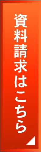 資料請求はこちら