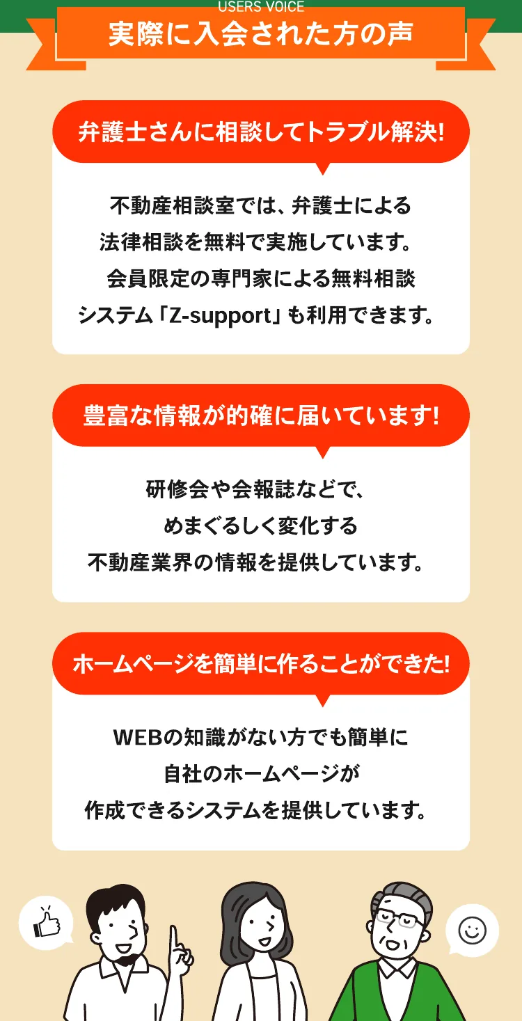 実際に入会された方の声。弁護士さんに相談してトラブル解決。豊富な情報が的確に届いています。ホームページを簡単に作ることができた。
