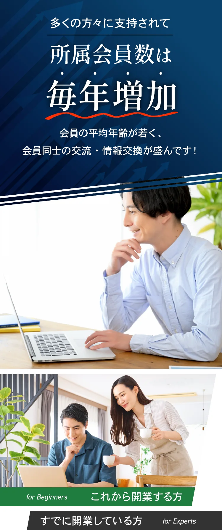 多くの方々に支持されて、所属会員数は毎年増加。for Beginners これから開業する方。for Experts すでに開業している方。