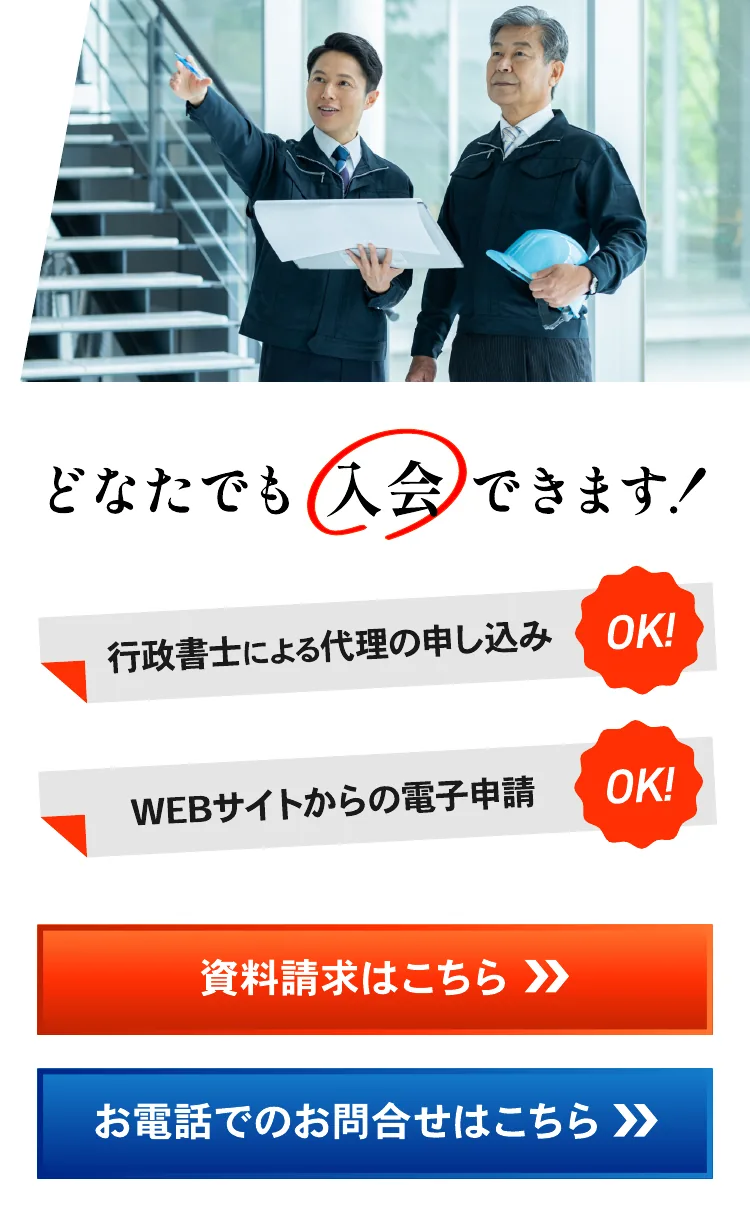 どなたでも入会できます。行政書士による代理の申し込みもOK。WEBサイトからの電子申請もOK。