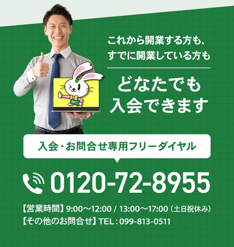 これから開業する方も、すでに開業している方も、どなたでも入会できます。入会・お問合せ専用フリーダイヤル 0120-72-8955。営業時間9時から17時。土日祝日休み。