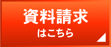 資料請求はこちら