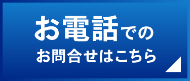 お電話でのお問合せはこちら（フリーダイヤル 0120-72-8955）